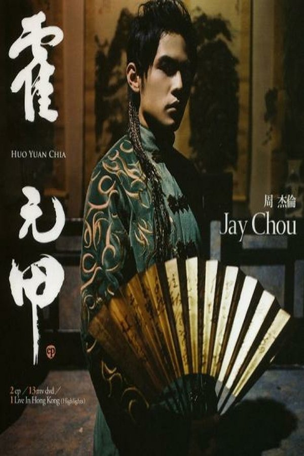 周杰伦 – 霍元甲