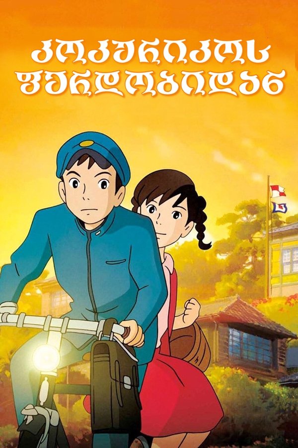 კოკურიკოს ფერდობიდან / From Up on Poppy Hill (ქართულად) (2011)