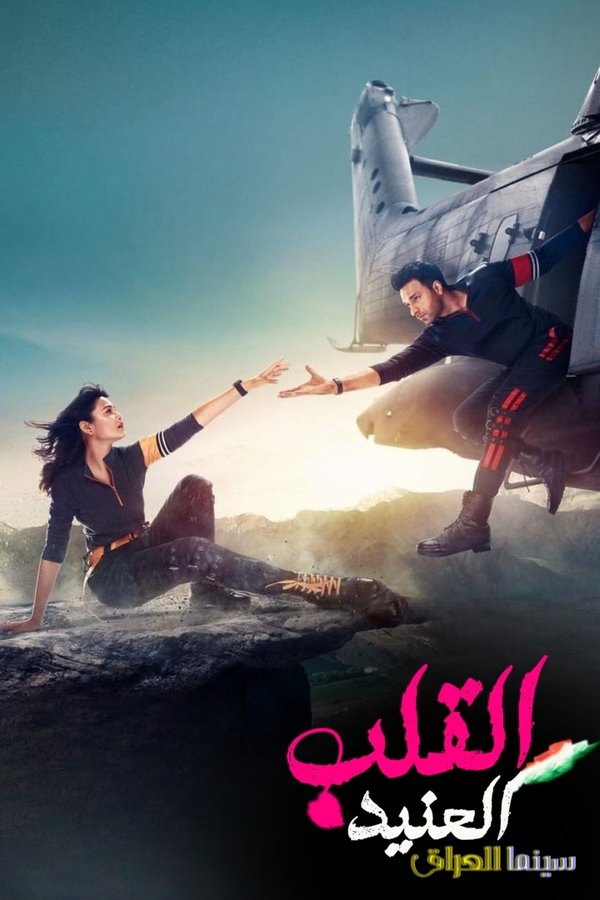 IN - ziddi dil maane na (2021)