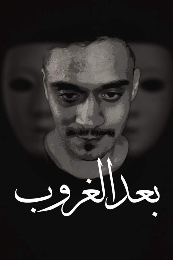 رحلة احمد بعد الغروب poster