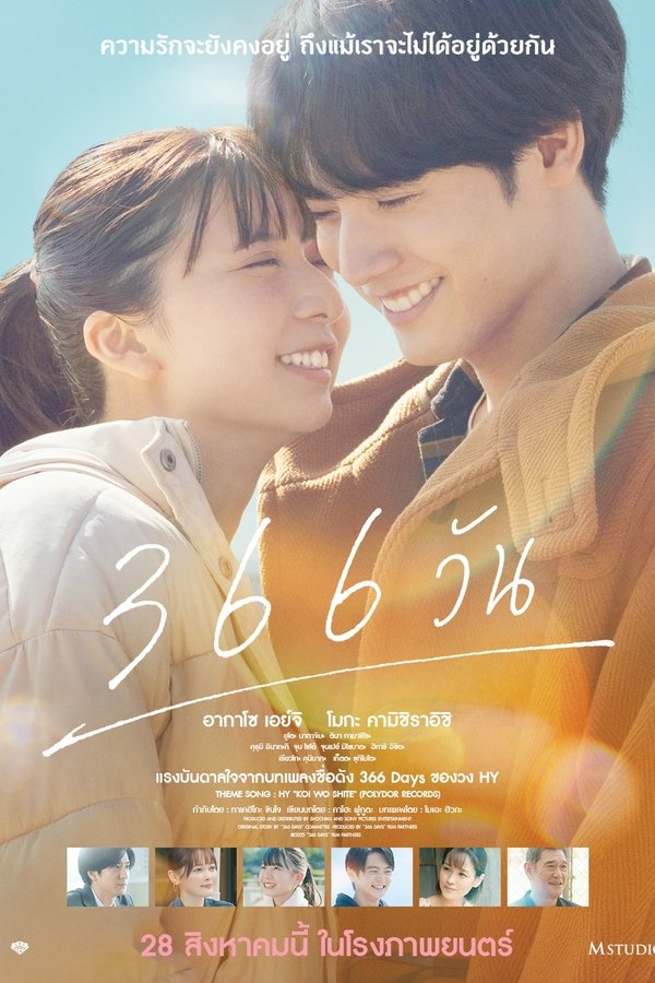 366 Days (366 Nichi) 366 วัน 2025 พากย์ไทย(ไทยโรง)
