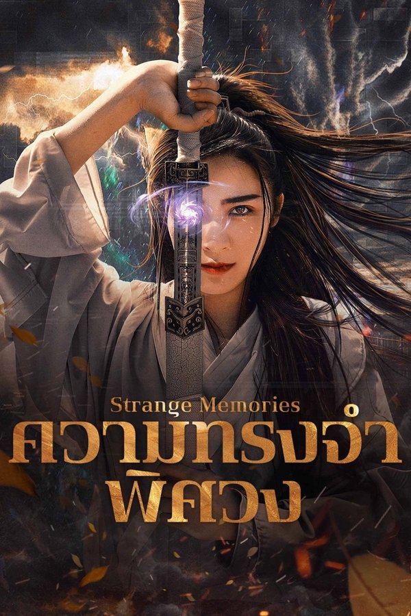 Strange Memories ความทรงจำพิศวง 2025 ซับไทย