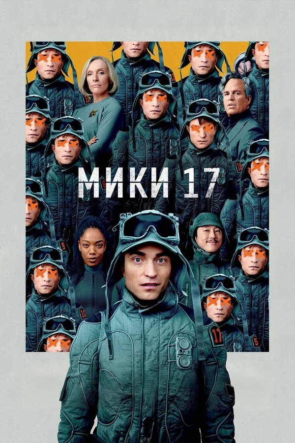 Мики 17 (2025)