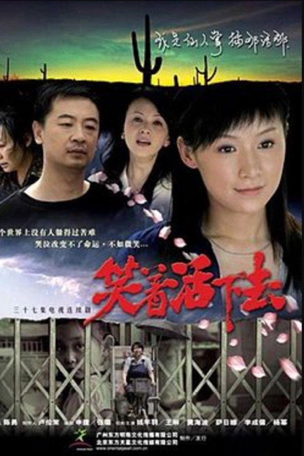 笑着活下去