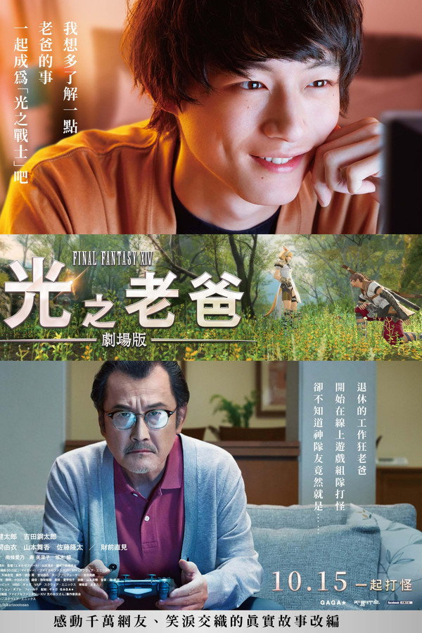 最终幻想14:光之老爸剧场版