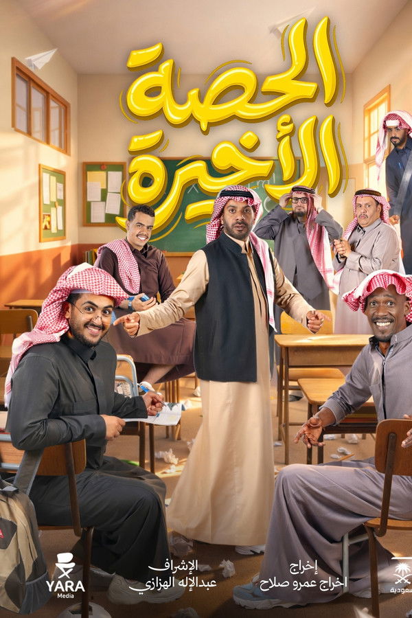 AR - مسلسل الحصة الأخيرة