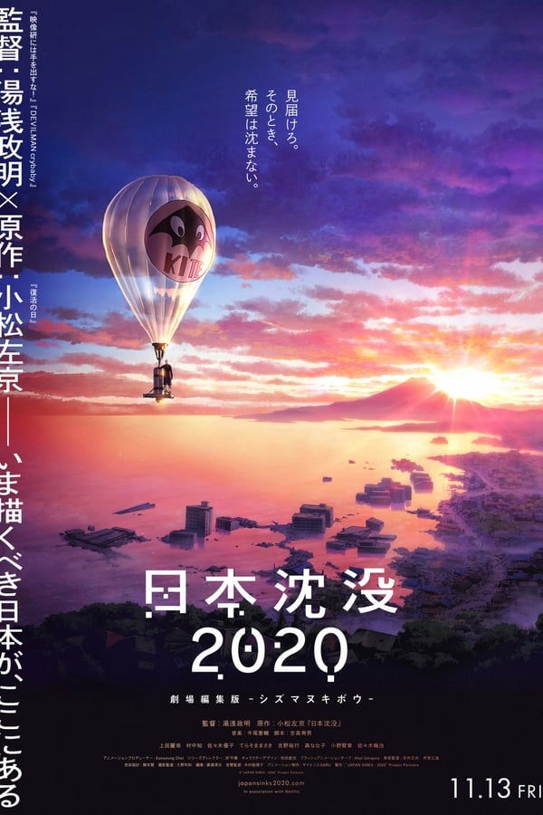 日本沈没2020 劇場編集版 -シズマヌキボウ-