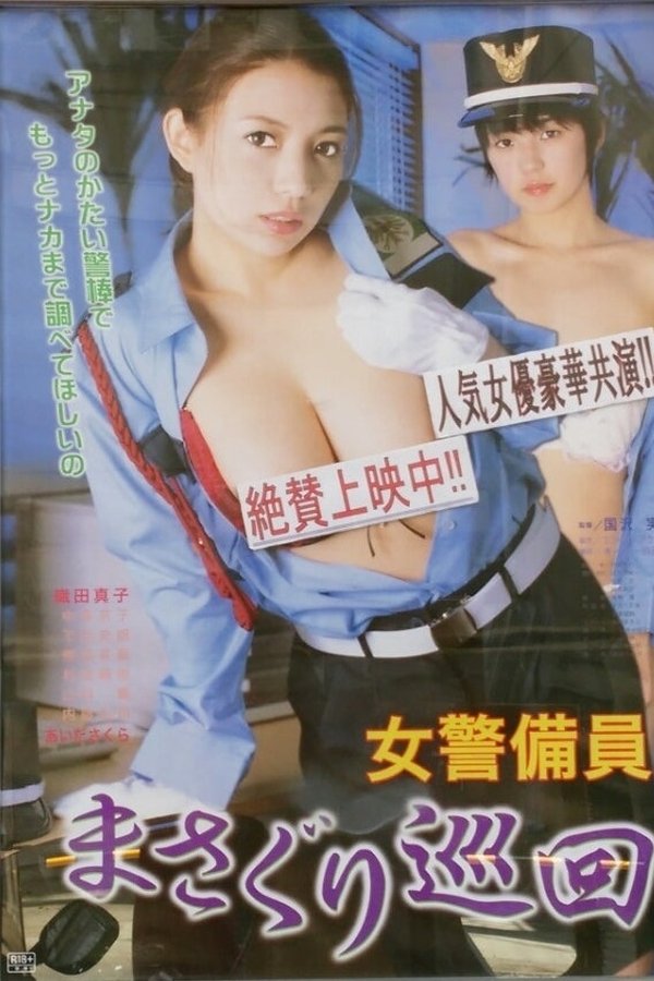 女警備員 まさぐり巡回