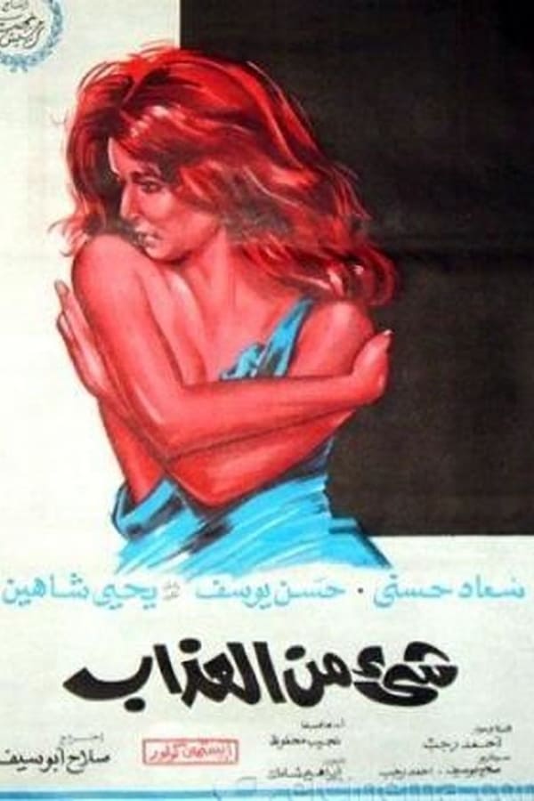 AR - فيلم شيء من العذاب (1969)