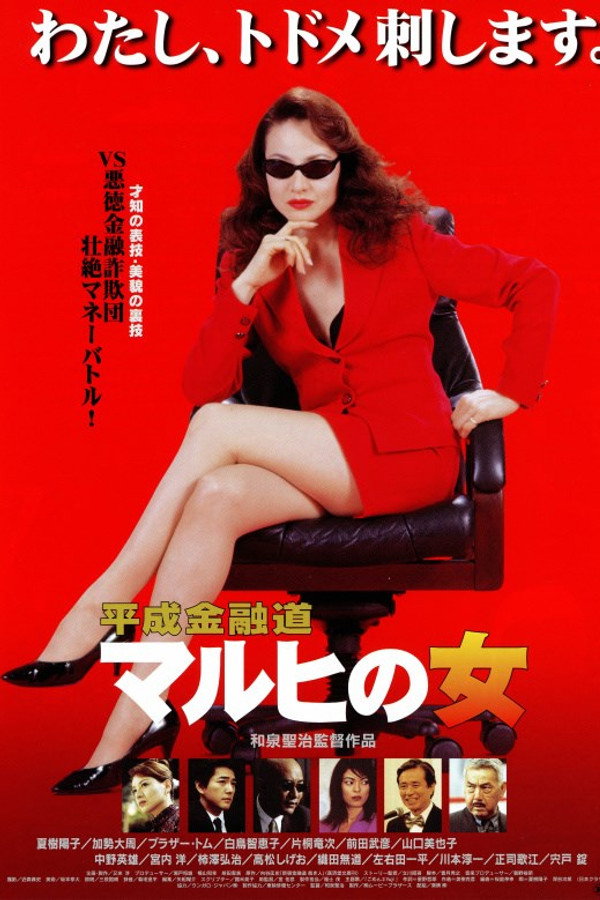平成金融道 マルヒの女