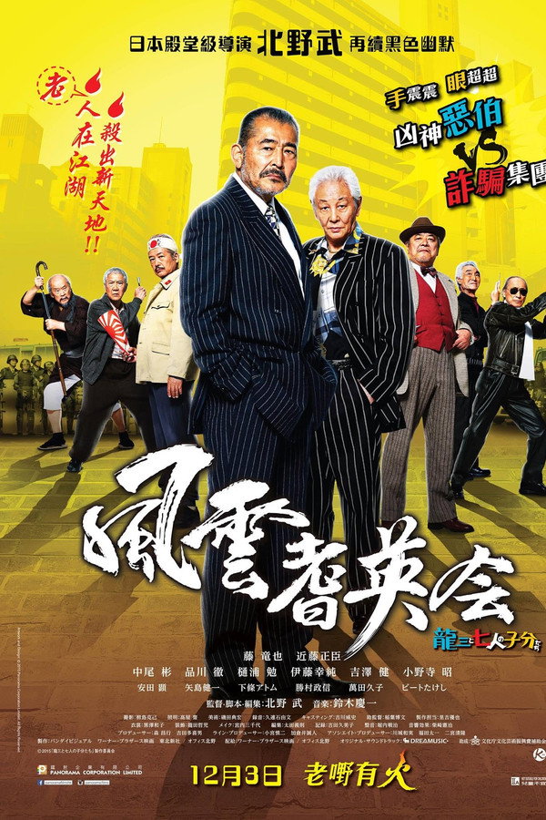 龙三和他的七人党
