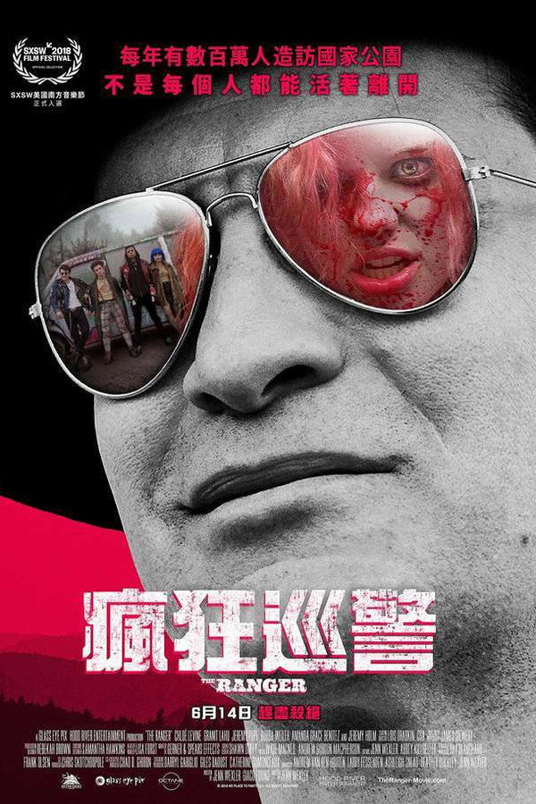 瘋魔巡警