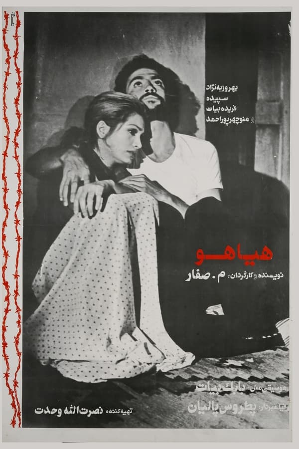 Hayahoo (1974) هیاهو