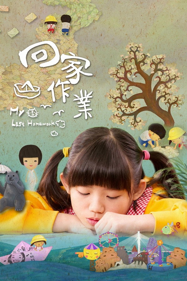 回家作业