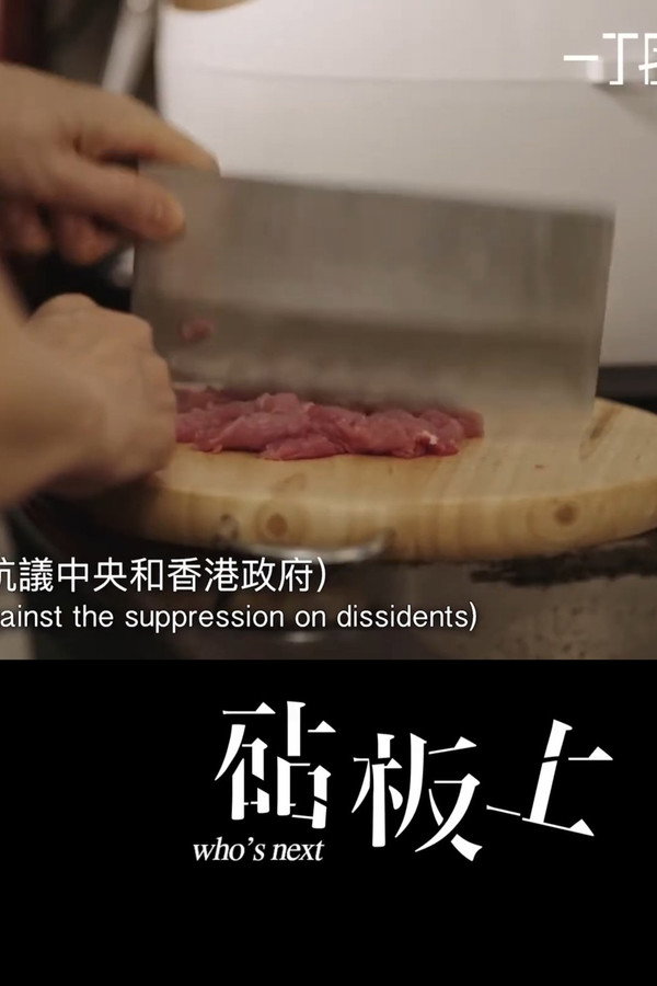 砧板上