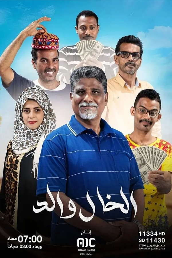 AR - مسلسل الخال والد