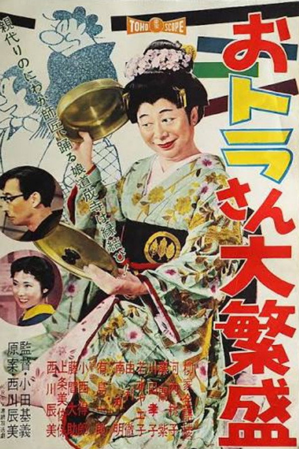 おトラさん大繁盛