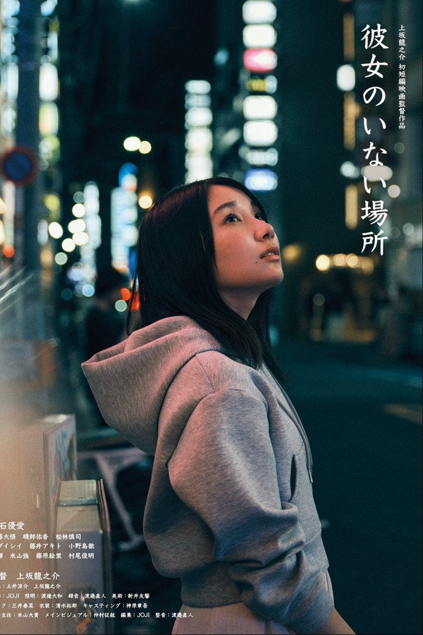 彼女のいない场所