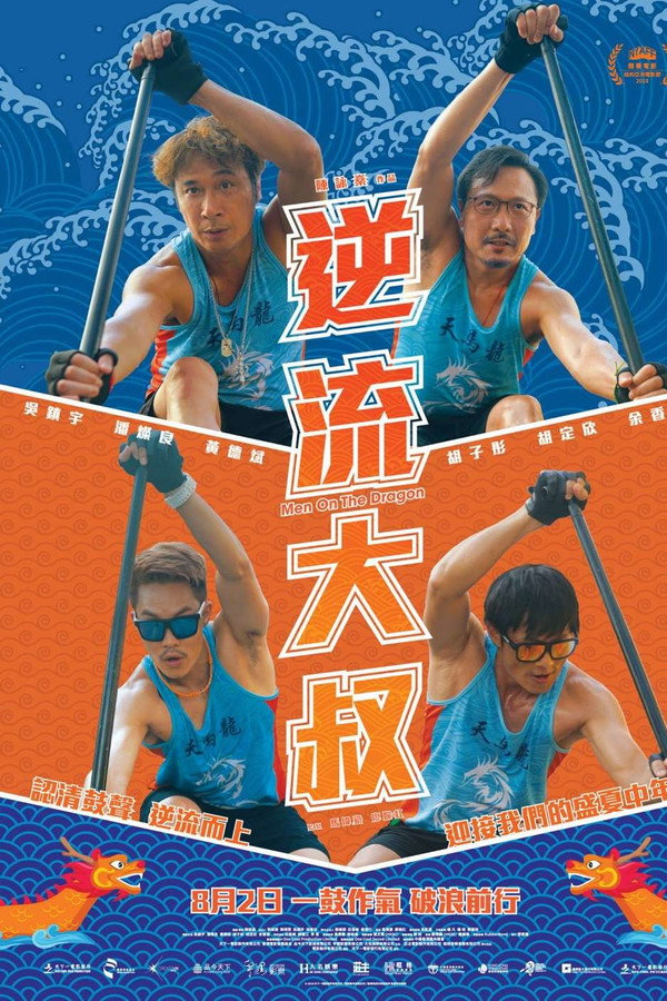 逆流大叔
