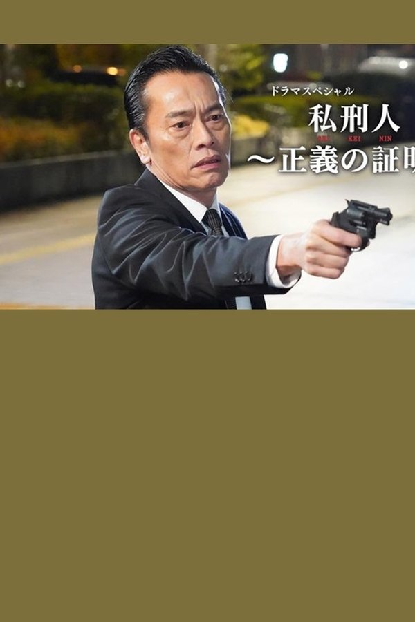 私刑人~正義の証明~