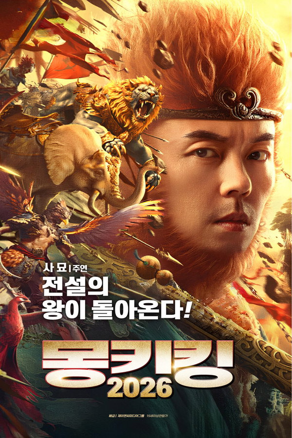 몽키킹2026