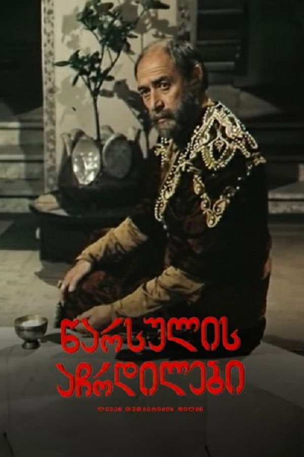 წარსულის აჩრდილები