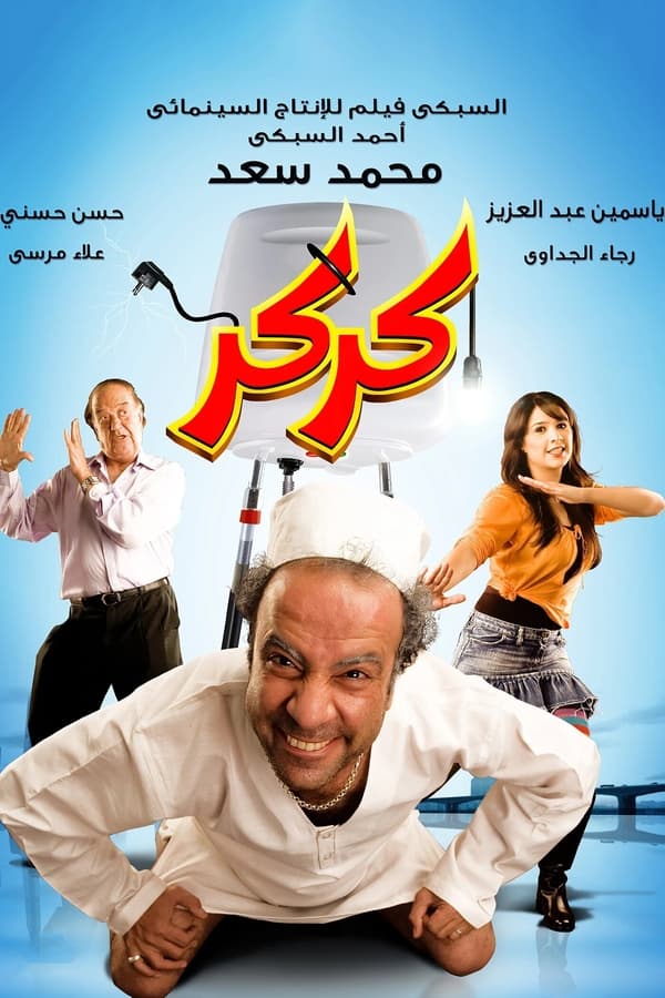 AR - فيلم كركر (2007)