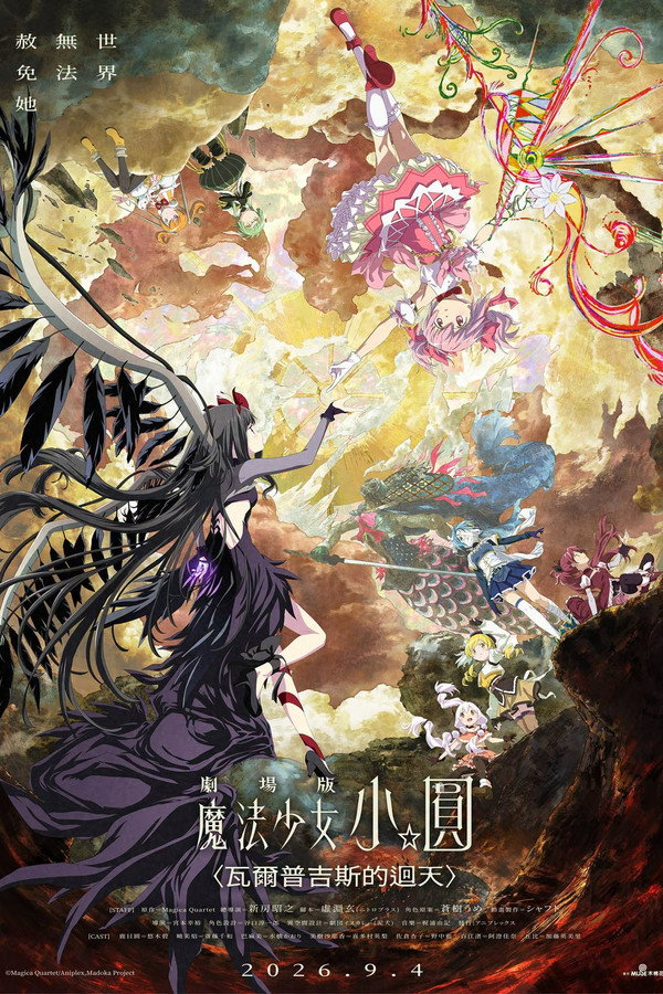 剧场版 魔法少女小圆〈魔女之夜的回天〉