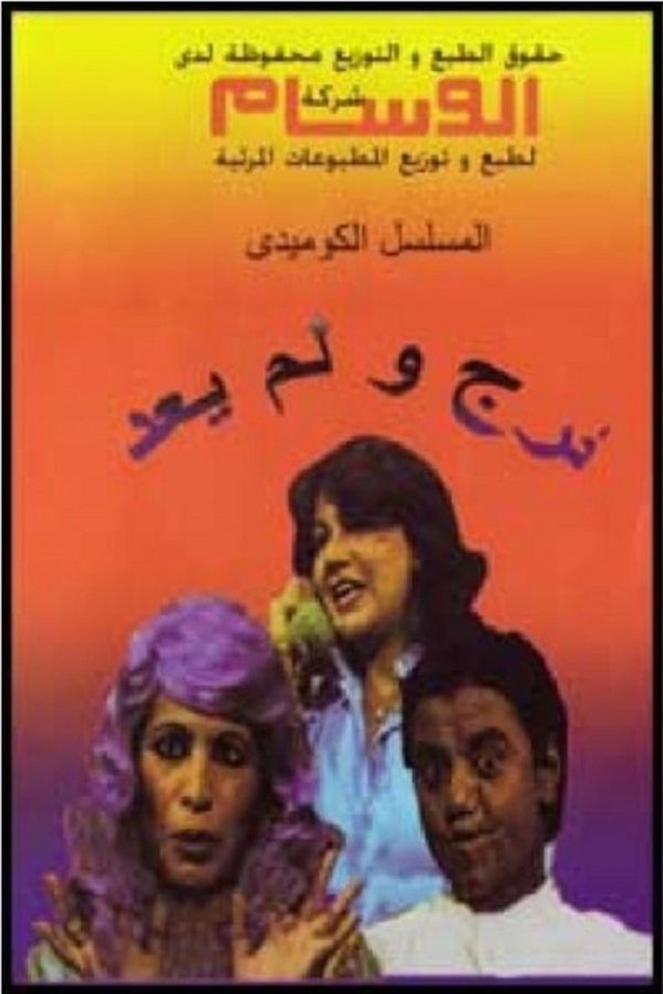 خرج ولم يعد (1982)