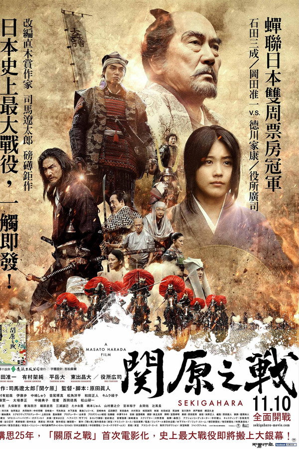 关原之战