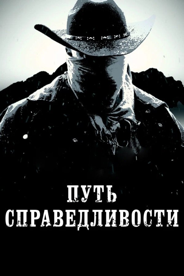 RU - Путь справедливости (2023)