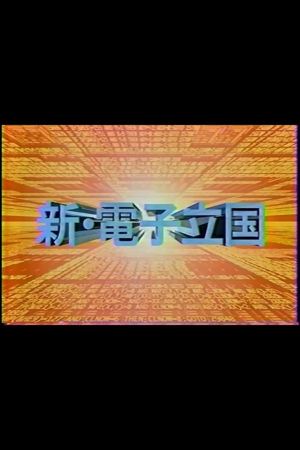 新・電子立国 poster