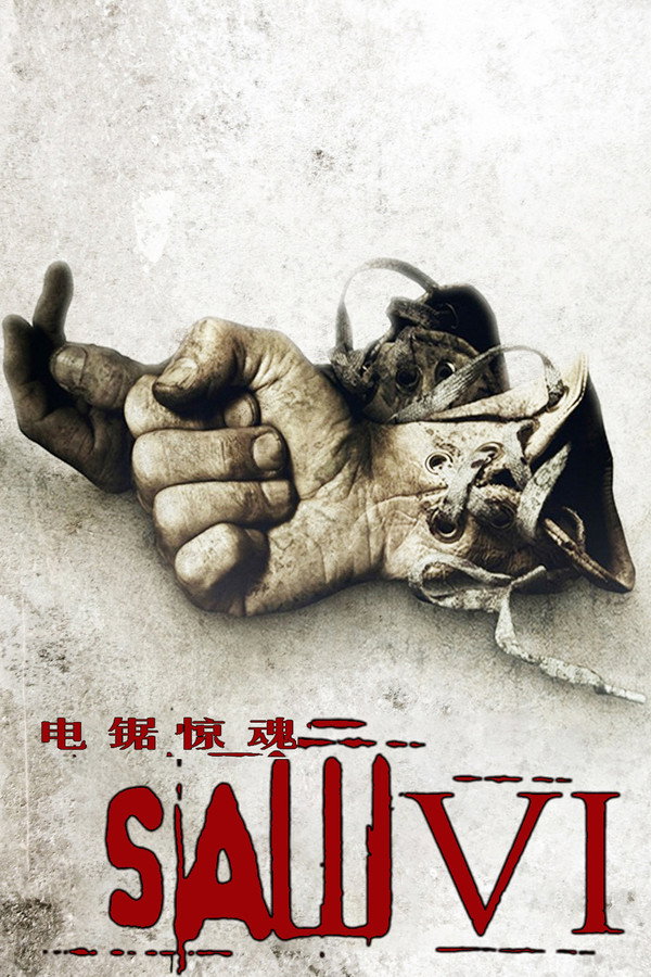 电锯惊魂6