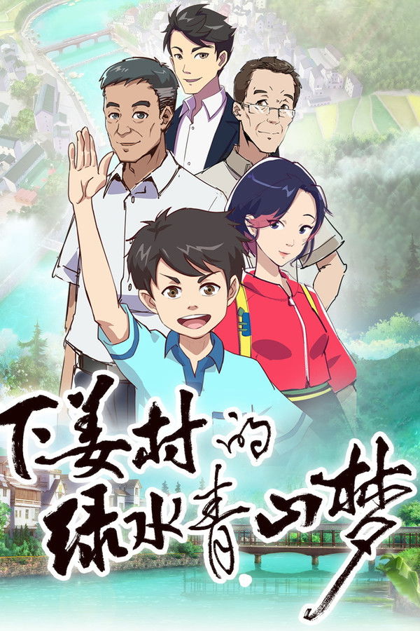 下姜村的绿水青山梦