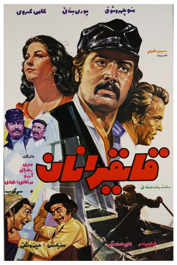 IR - Ghayeghranan (1972) قایقرانان