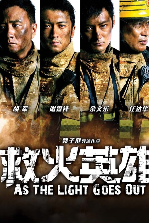 救火英雄