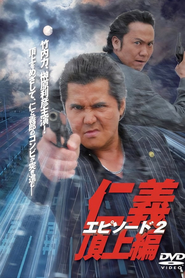 仁义　顶上编　エピソード２
