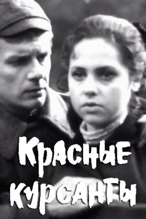 Красные курсанты