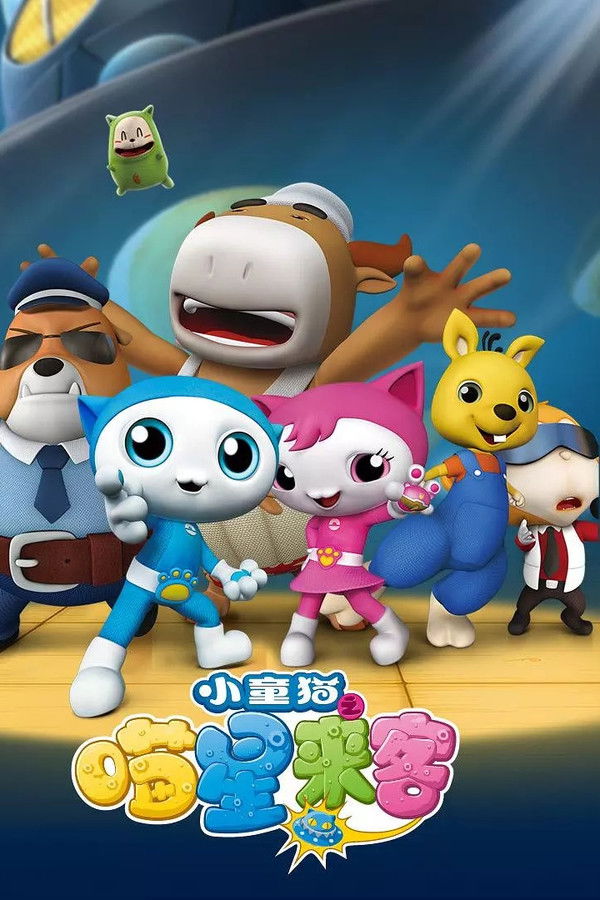 小童猫之喵星来客