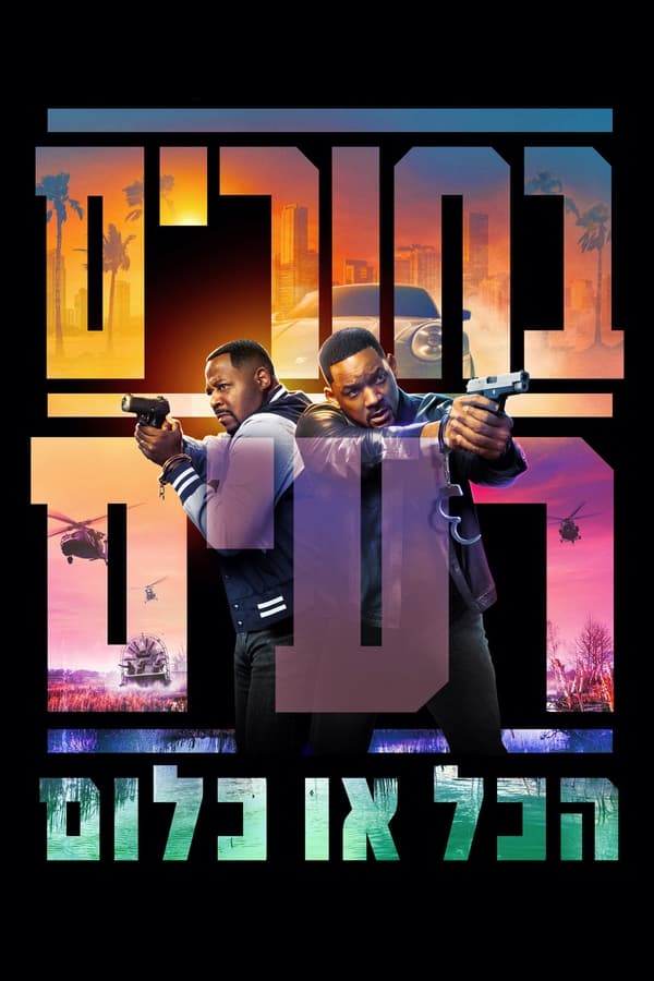 IL - בחורים רעים: הכל או כלום