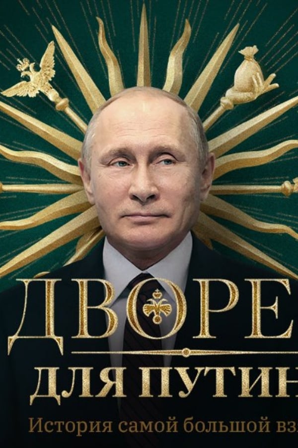 Putin’s Palace. History of World’s Largest Bribe