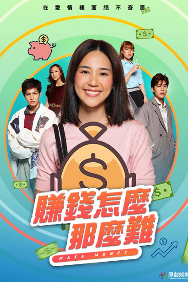 赚钱怎么那么难