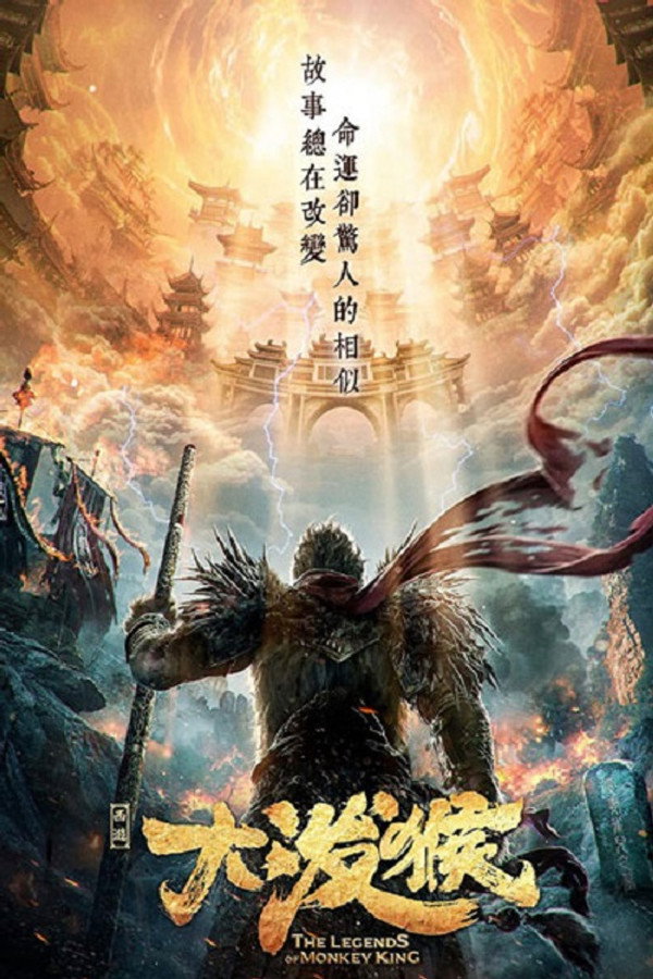孙悟空：传说的开始