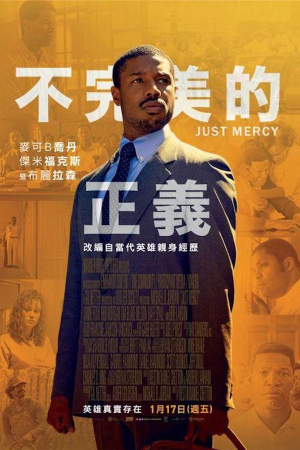 正义的慈悲