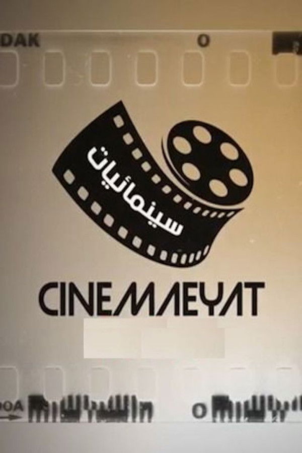سينمائيات
