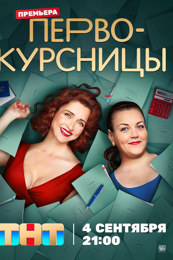 Первокурсницы