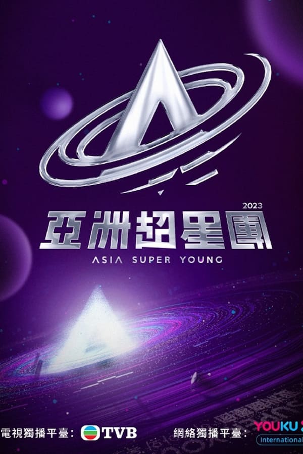 亚洲超星团海报