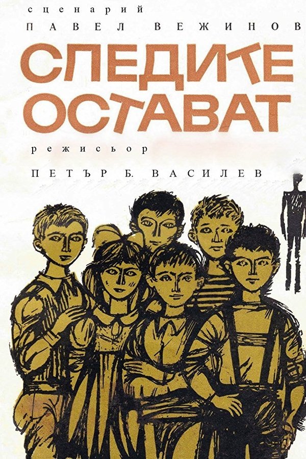 Следите остават