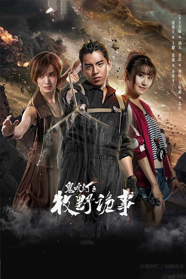 鬼吹灯之牧野诡事第2季