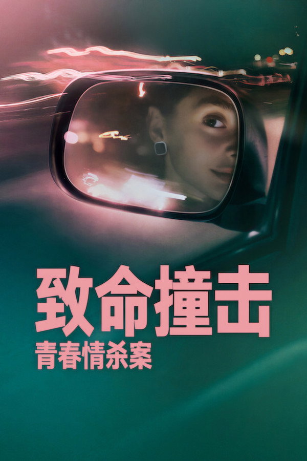 致命撞击：青春情杀案